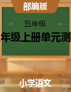 全冊(cè)單元練習(xí)試題(單元測(cè)試)-2021-2022學(xué)年語文五年級(jí)上冊(cè)