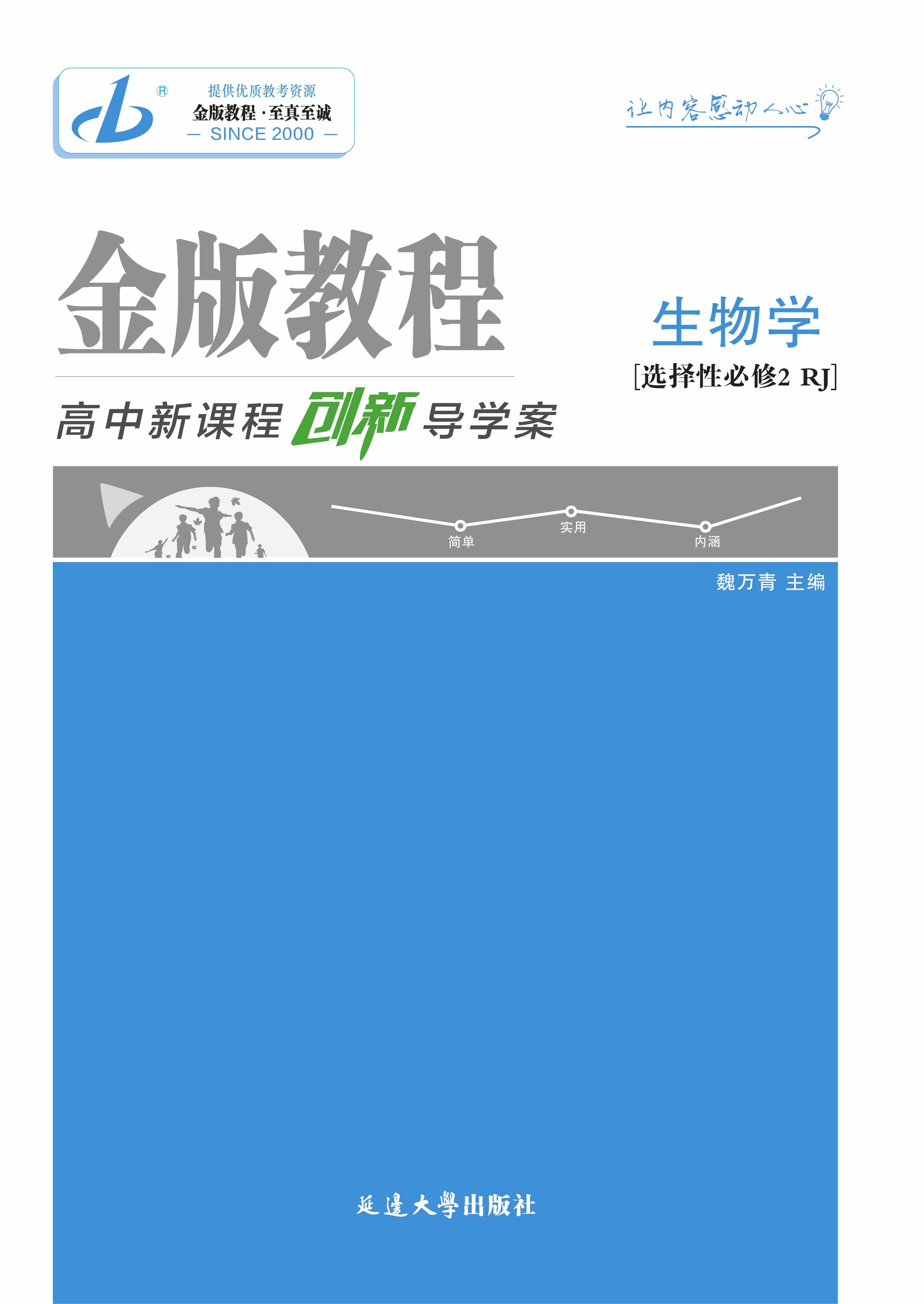 【金版教程】2024-2025學年高中生物選擇性必修2創(chuàng)新導學案課件PPT（人教版2019 多選版）