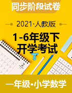 河北省邢台市沙河市数学1-6年级下学期开学考试（上学期期末） 2020-2021学年（人教版，PDF）