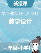 2024-2025學(xué)年一年級上冊科學(xué)教學(xué)設(shè)計（教科版）