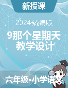 2023-2024学年语文六年级下册9《那个星期天》教学设计（统编版）