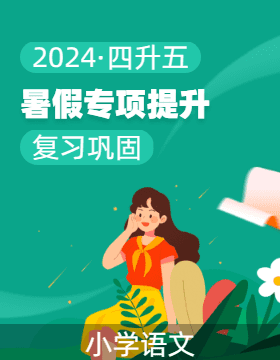 2024年四升五语文暑假专项提升（统编版）