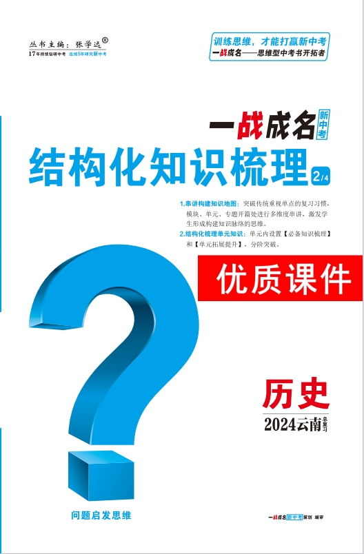 【一战成名新中考】2024云南中考历史·结构化知识梳理优质课件PPT