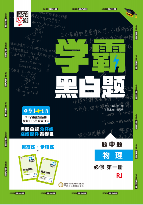 【學(xué)霸黑白題】2024-2025學(xué)年新教材高中物理必修第一冊(人教版2019)