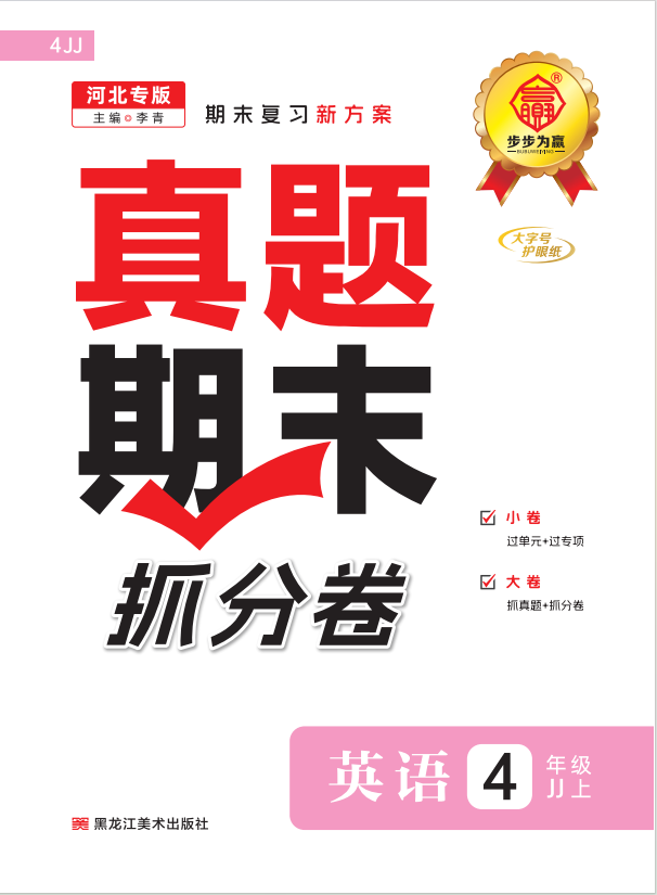 【步步為贏】2024-2025學(xué)年河北真題期末抓分卷四年級(jí)英語(yǔ)上冊(cè)（冀教版）