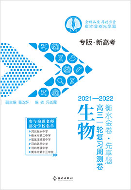 【衡水金卷·先享題】2022高三一輪復習周測卷生物（舊教材 新高考 大題量）