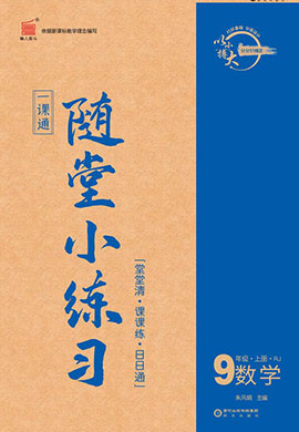 【一课通】2023-2024学年九年级上册数学随堂小练习(人教版)