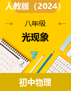 第4章光現(xiàn)象課件2023-2024學(xué)年人教版八年級(jí)物理上冊(cè)