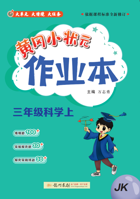 【黃岡小狀元· 作業(yè)本】2024-2025學(xué)年三年級上冊科學(xué)（科教版）（1-4單元）