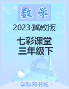 【七彩课堂】2022-2023学年三年级数学下册同步教学课件（冀教版）