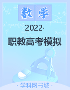2022年山东省职教高考全真模拟卷数学