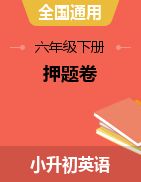 【助考優(yōu)惠】【考點(diǎn)沖刺，5套打包】2021年名校小學(xué)六年級畢業(yè)考試英語押題卷 全國通用版（含答案解析）