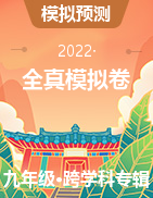 【益卷】2022年陕西中考全真模拟卷（三）