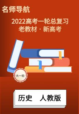 2022新高考历史一轮复习【名师导航】配套课件PPT(人教版·新高考) 广东专用