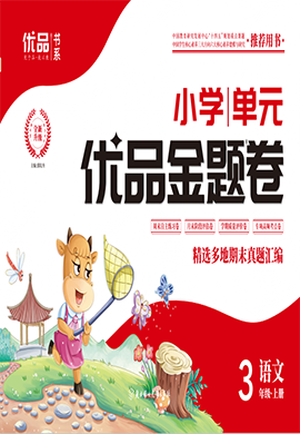 【優(yōu)品金題卷】2024-2025學(xué)年三年級(jí)語(yǔ)文上冊(cè)同步測(cè)試卷（統(tǒng)編版）