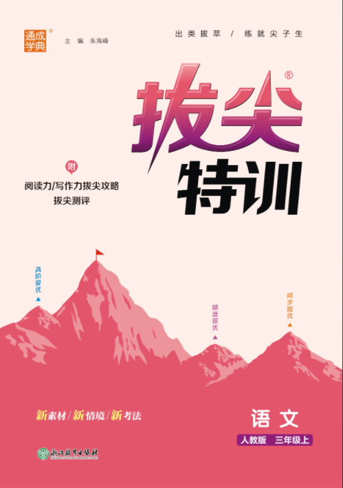 【拔尖特訓(xùn)】2024-2025學(xué)年三年級上冊語文（統(tǒng)編版）