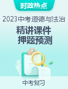 2023年中考道德與法治必備時(shí)政熱點(diǎn)專題精講課件+押題預(yù)測(cè)