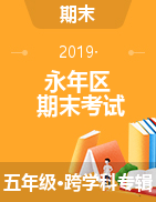河北省邯郸市永年区2019-2020学年五年级上学期期末考试试题