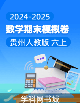 2024-2025學年六年級上冊數(shù)學期末真題模擬卷(人教版，貴州)