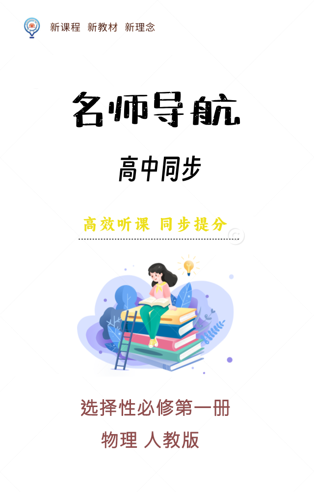 【名師導(dǎo)航】2024-2025學(xué)年高中物理選擇性必修第一冊同步講義(人教版2019)