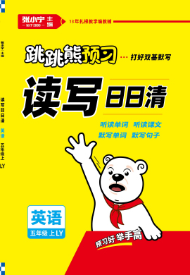 【跳跳熊预习】2022-2023学年五年级上册英语读写日日清（陕旅游版）