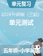 2023-2024學(xué)年五年級下學(xué)期英語單元測試（外研版（三起））