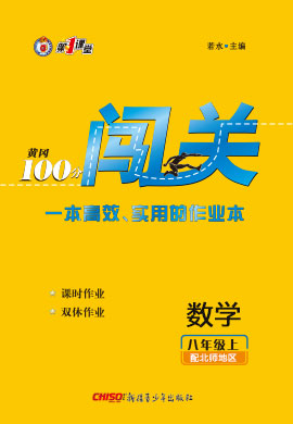 2020-2021學(xué)年八年級上冊初二數(shù)學(xué)【黃岡100分闖關(guān)】（北師版）作業(yè)課件ppt