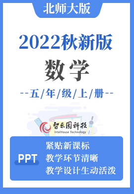 智乐园-【课件PPT】2022秋季小学北师大版数学五年级上册