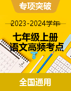 【專項(xiàng)突破】2023-2024學(xué)年七年級(jí)上冊(cè)語(yǔ)文高頻考點(diǎn)