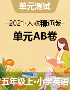 【單元AB卷】基礎(chǔ)卷+拔高卷 英語四年級上冊單元測試  人教精通版（含答案）