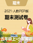 【筆試卷】2021-2022學(xué)年人教PEP 五年級上英語期末測試卷 (含答案）