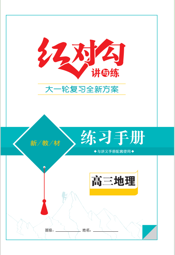 (課時(shí)作業(yè))【紅對(duì)勾講與練】2025年高考地理大一輪復(fù)習(xí)全新方案