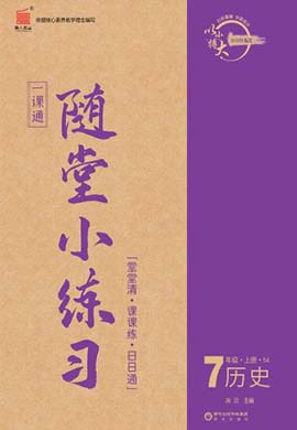 【一课通】2022-2023学年七年级上册历史随堂小练习(部编版五四制)