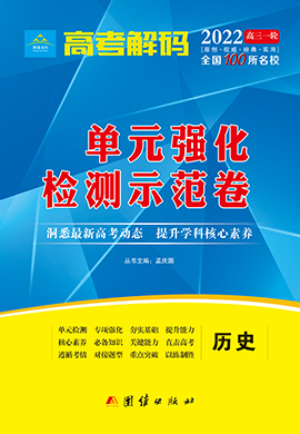 2022老高考历史【高考解码】一轮单元强化检测示范卷（全国100所名校）