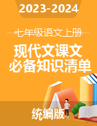 2023-2024學(xué)年七年級(jí)語(yǔ)文上冊(cè)現(xiàn)代文課文必備知識(shí)清單