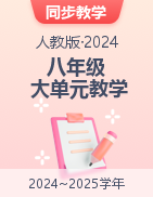 【大單元教學(xué)】2024-2025學(xué)年八年級(jí)物理上冊(cè)同步備課系列（人教版2024）