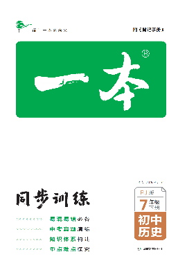 【一本】2022-2023學(xué)年七年級下冊歷史同步訓(xùn)練（部編版）