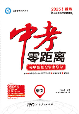 【中考零距離】2025年山東濰坊語(yǔ)文配套Word練習(xí)