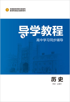 2020-2021學年高中歷史必修第一冊【導學教程】同步輔導（人民版）word