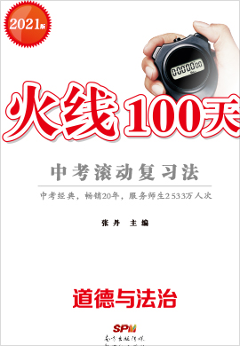 2021【火線100天】中考道德與法治滾動復(fù)習(xí)法（全國）（習(xí)題word版）