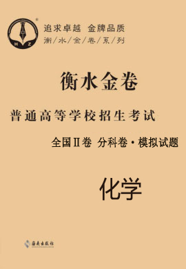 【衡水金卷·先享題】2021年普通高等學(xué)校招生全國統(tǒng)一考試模擬試題化學(xué)（全國Ⅱ卷B）分科卷