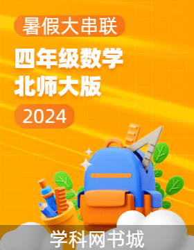【暑假大串联】2024年四年级数学暑假作业（北师大版）