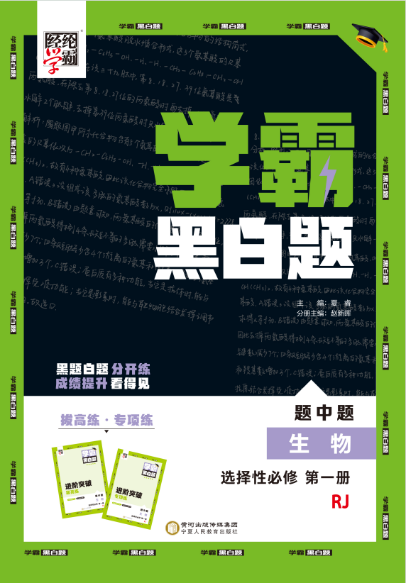 【學(xué)霸黑白題】2024-2025學(xué)年新教材高中生物選擇性必修第一冊(人教版2019)