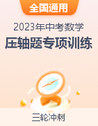 2023年中考數(shù)學壓軸題專項訓練（全國通用）