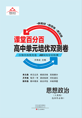 【課堂百分百】2024-2025學(xué)年高中政治選擇性必修1單元培優(yōu)雙測卷（人教版2019）