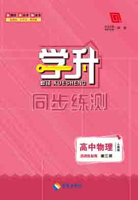 【勤径学升·同步练测】2022-2023学年高二新教材物理选择性必修第三册（人教版）