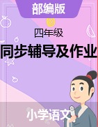 四年级语文下册【东方作业】同步辅导及作业(部编版)