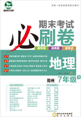 2021-2022学年七年级下册地理期末考试必刷卷(人教版)郑州专版