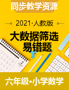 【大數(shù)據(jù)篩選易錯題】人教版六年級下冊數(shù)學(xué) 單元 易錯題精選練習(xí)題（含答案解析）