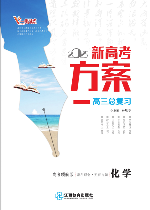 （教師用書）【新高考方案】2025年高考化學(xué)一輪總復(fù)習(xí)（通用版）